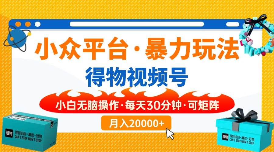 图片[1]-（14194期）小众平台暴力玩法，一键搬运爆款视频，可矩阵小白无脑操作，每天30分钟…