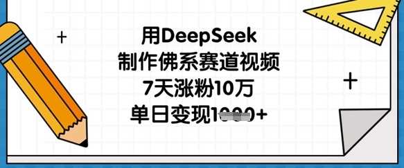 用DeepSeek制作佛系赛道视频,7天涨粉10万,单日变现1k-轻创社项目网