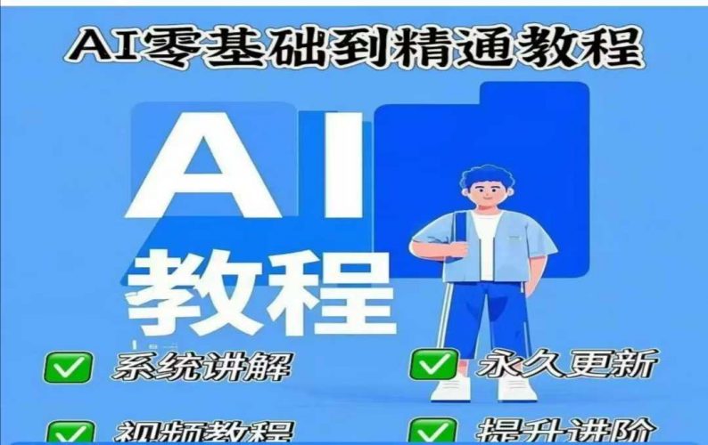 AI人工智能课程,AI零基础到精通-轻创社项目网