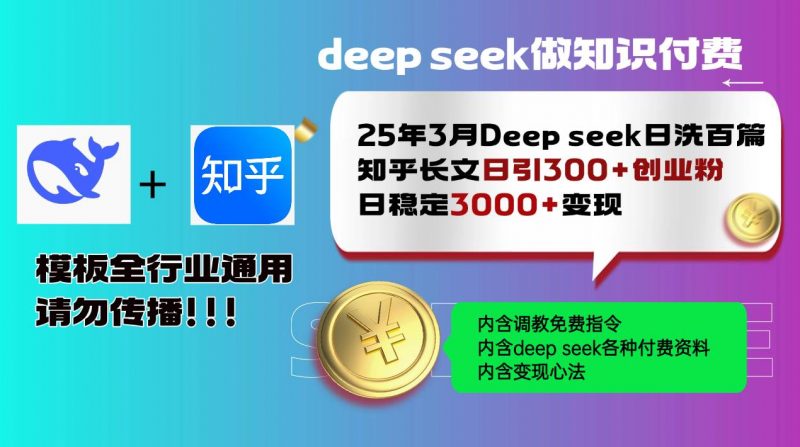 (14530期)25年3月最新Deep seek日洗百篇知乎长文日引300+创业粉,日稳定3000+变…-轻创社项目网