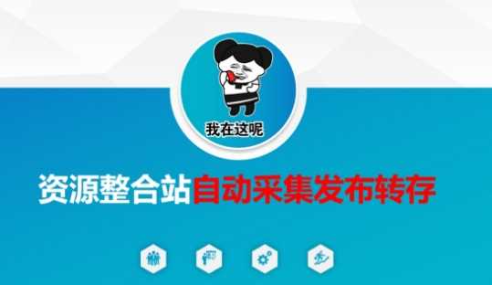 资源整合站自动采集发布转存,解放双手-轻创社项目网