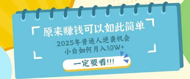 普通人逆袭机会:知识付费,小白也能月入过W,一定要看【揭秘】-轻创社项目网