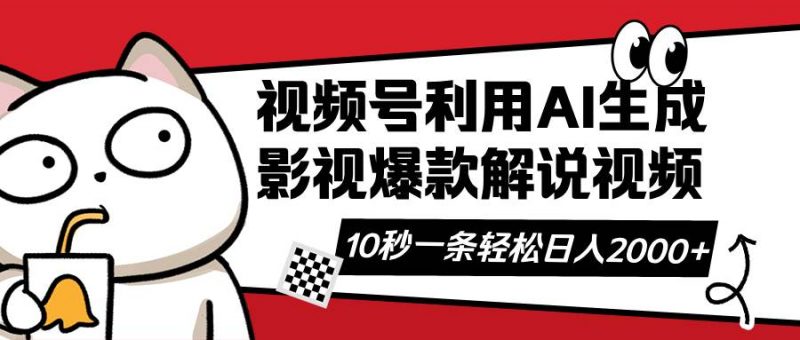 (14155期)视频号AI解说视频,利用AI软件生成原创爆款影视解说视频,10秒钟一条,…-轻创社项目网