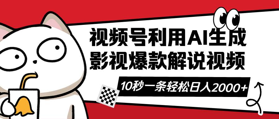 图片[1]-（14155期）视频号AI解说视频，利用AI软件生成原创爆款影视解说视频，10秒钟一条，…