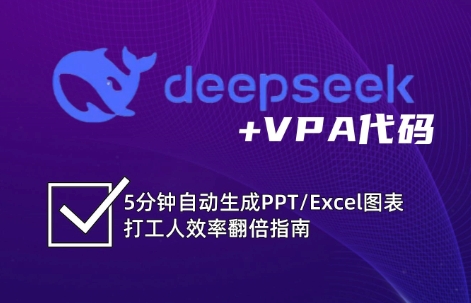 DeepSeek从入门到精通:解锁Excel和VBA高效办公新技能-轻创社项目网