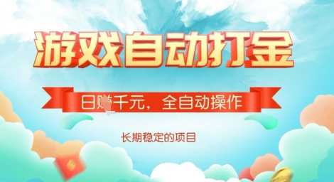 全自动打金搬砖网游,日入多张,长期稳定收益的副业项目【揭秘】-轻创社项目网