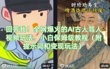 回答我!全网爆火的AI古人骂人视频玩法,小白保姆级教程(附提示词和变现玩法)-轻创社项目网