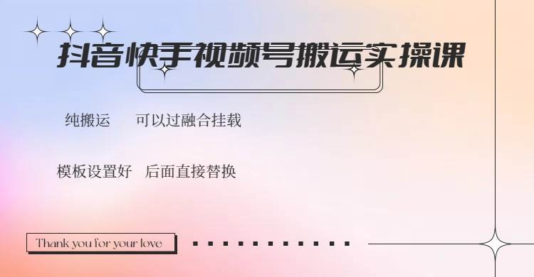(14399期)抖音快手视频号,搬运教程实操,可以过融合挂载-轻创社项目网