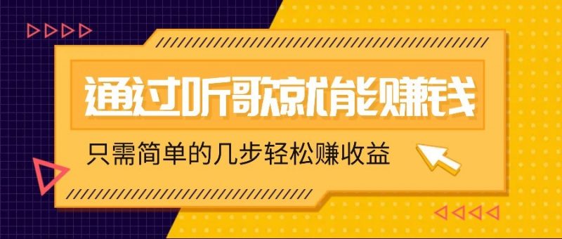 听歌也能赚钱,无门槛要求,只需简单的几步,就能轻松赚个几十甚至上百。-轻创社项目网