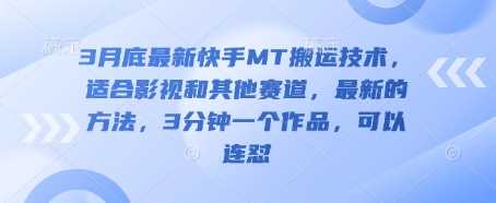3月底最新快手MT搬运技术,适合影视和其他赛道,最新的方法,3分钟一个作品,可以连怼-轻创社项目网