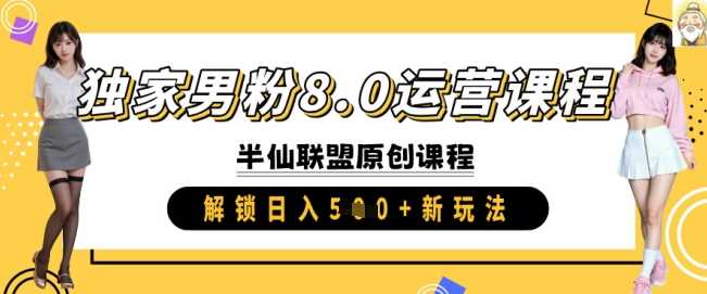 独家男粉8.0运营课程,实操进阶,解锁日入 5张 新玩法-轻创社项目网