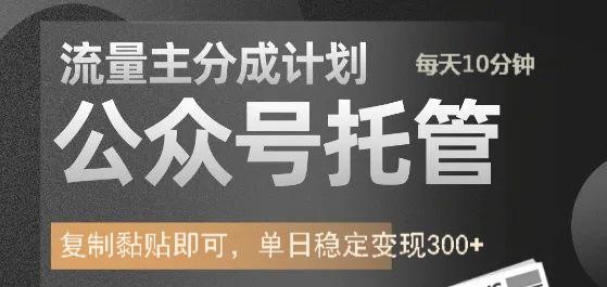 公众号托管计划-流量主分成计划,每天只需发布文章,单日稳定变现300+-轻创社项目网