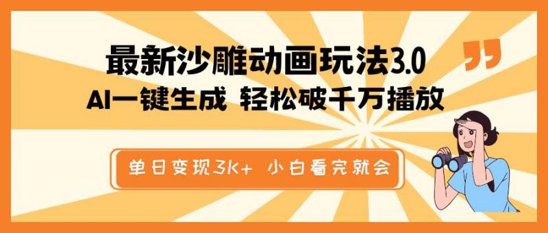 (14513期)最新沙雕动画玩法,AI一键生成,条条原创 轻松破千万播放,单日变现3K+…-轻创社项目网