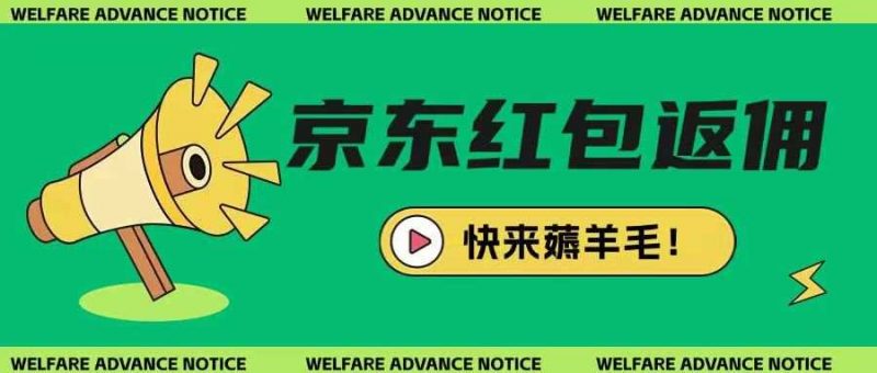 京东新用户拉新项目,拆解纯白嫖项目,玩法简单-轻创社项目网