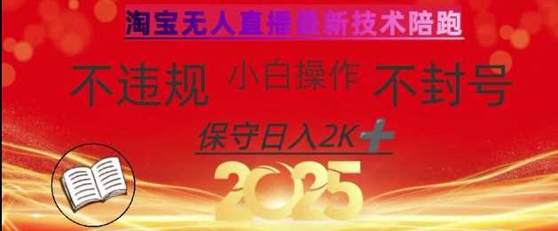 2025年淘宝无人直播带货10.0,全新技术,不违规,不封号,纯小白操作,日入数张【揭秘】-轻创社项目网
