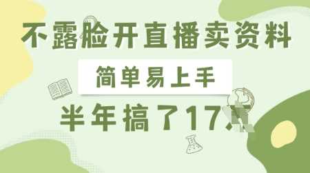 不露脸开直播卖资料,简单易上手,半年搞了17个W,长期正规项目-轻创社项目网