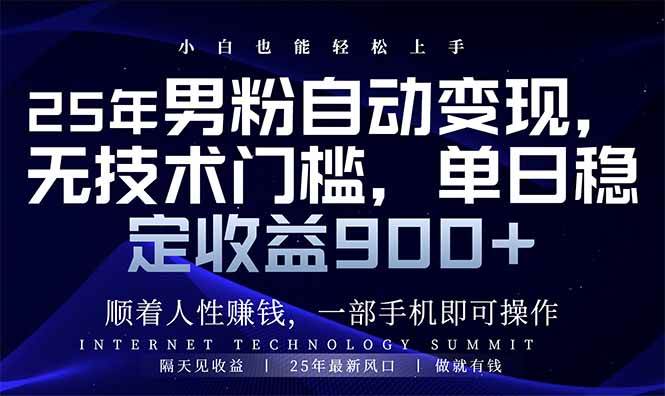 (14449期)25年男粉自动变现,小白轻松上手,日入900+-轻创社项目网