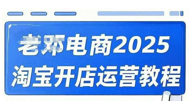 2025淘宝开店运营教程直通车,直通车,万相无界,网店注册经营推广培训视频课程-轻创社项目网