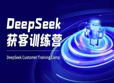 DeepSeek获客训练营-ai电商教程-轻创社项目网