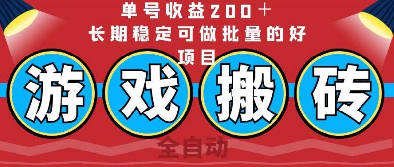 (14592期)全自动游戏搬砖,单号收益200+,长期稳定可做批量的好项目-轻创社项目网