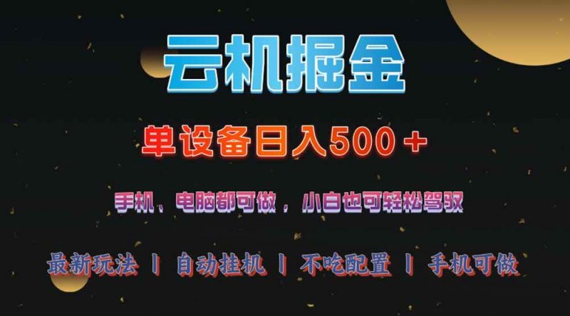 (14435期)云机掘金,单设备轻松日入500+,我愿称今年最牛逼项目!!!-轻创社项目网
