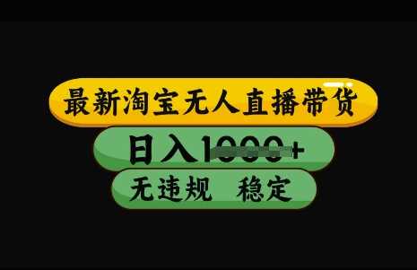 最新淘宝无人直播带货,日入几张,不违规不封号稳定,3月中旬研究的独家技术,操作简单【揭秘】-轻创社项目网