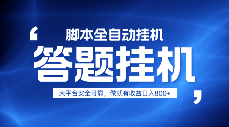 躺赚答题,单设备轻松日入800+,小白轻松上手,无限放大有电脑就可做-轻创社项目网