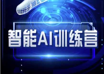 智能AI自媒体训练营-自媒体必看教程-轻创社项目网