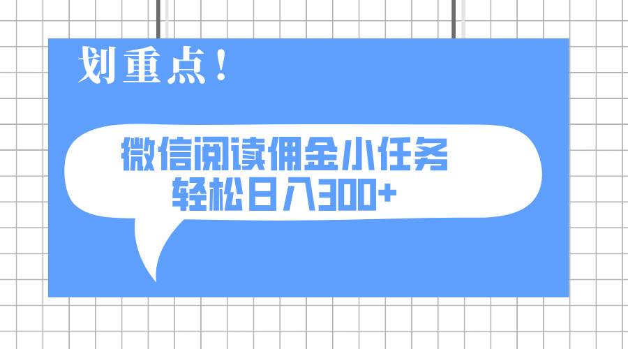 图片[1]-（14107期）2025最新微信阅读小任务，0成本，轻松日入300+可矩阵可放大