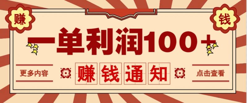 零成本正规项目,一单利润100+,轻松月入过万!人人可做(技术+正规渠道)-轻创社项目网