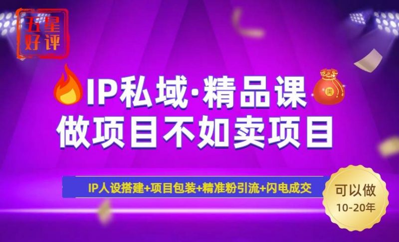 (14406期)2025年“IP私域·密训精品课”,日赚3000+小白避坑年赚百万,暴力引流…-轻创社项目网