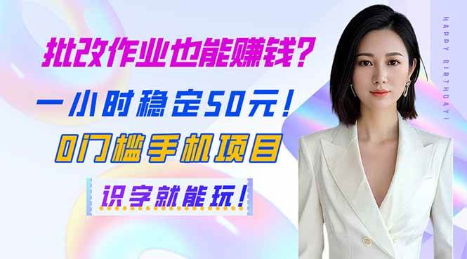 图片[1]-（14188期）批改作业也能赚钱？一小时稳定50元！0门槛手机项目，识字就能玩！