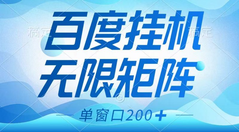 百度挂机项目,可矩阵无限多开,羊毛无限薅,无脑操作长期稳定-轻创社项目网