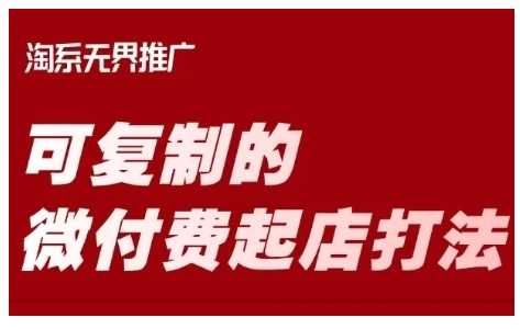 淘宝可复制的微付费起店打法,带你掌握可复制的微付费起店打法-轻创社项目网