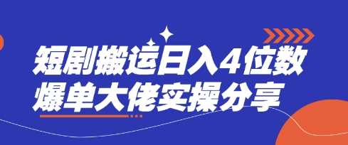 短剧搬运日入4位数爆单大佬实操分享-轻创社项目网