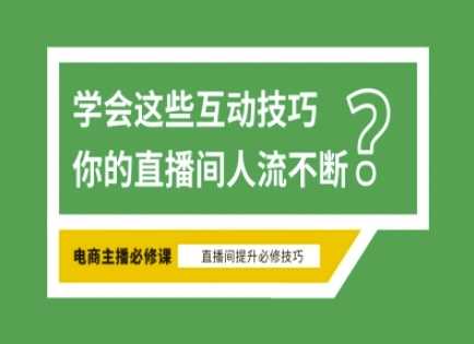 淘宝直播必备直播间互动技巧,掌握这些方法下一个头部主播就是你-轻创社项目网
