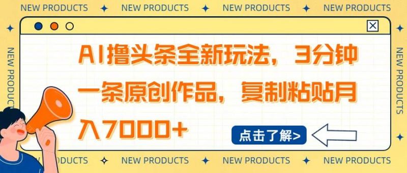 (14503期)AI撸头条全新玩法,3分钟一条原创作品,复制粘贴月入7000+-轻创社项目网