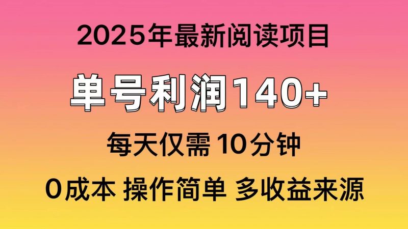 (14462期)2025年阅读最新玩法,单号收益140+,可批量放大!-轻创社项目网