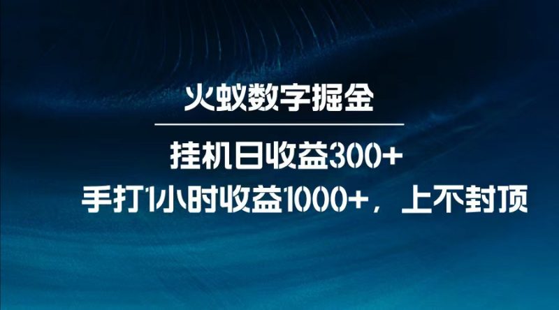 全网独家玩法,全新脚本挂机日收益300+,每日手打1小时收益1000+-轻创社项目网