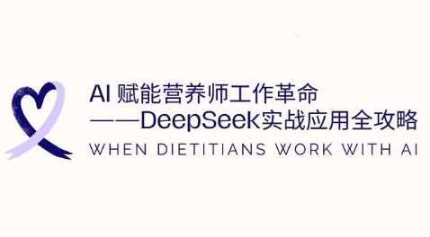 AI赋能营养师工作革命:DeepSeek实战应用全攻略,提升工作效率-轻创社项目网