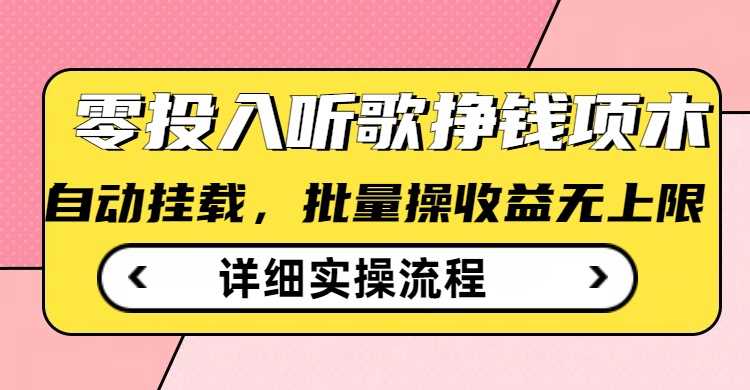 听歌挣钱薅羊毛小项目,自动批量操作,零门槛无需任何投入-轻创社项目网