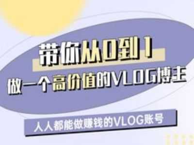 带你从0-1做一个高价值的VLOG博主一期,人人都能做挣钱的VLOG账号-轻创社项目网