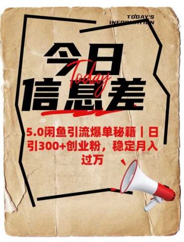 5.0闲鱼引流爆单秘籍,日引300+创业粉,稳定月入过W-轻创社项目网