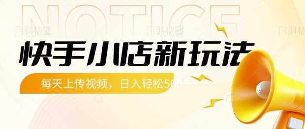 快手小店新玩法,每天只需上传视频,每天轻松5张【揭秘】-轻创社项目网