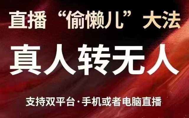 直播“偷懒儿”大法,真人转无人,支持抖音视频号双平台手机或者电脑直播-轻创社项目网