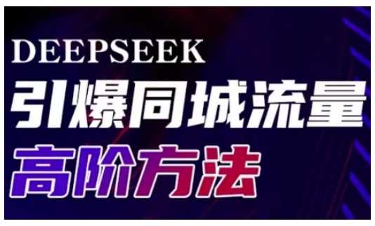 Deepseek引爆同城引流高阶玩法,助力实体门店实现高效转化与传播-轻创社项目网