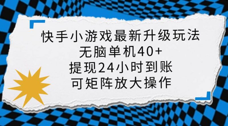(14166期)快手小游戏最新版升级玩法,新风口,无脑单机日入40+,可批量放大,小…-轻创社项目网