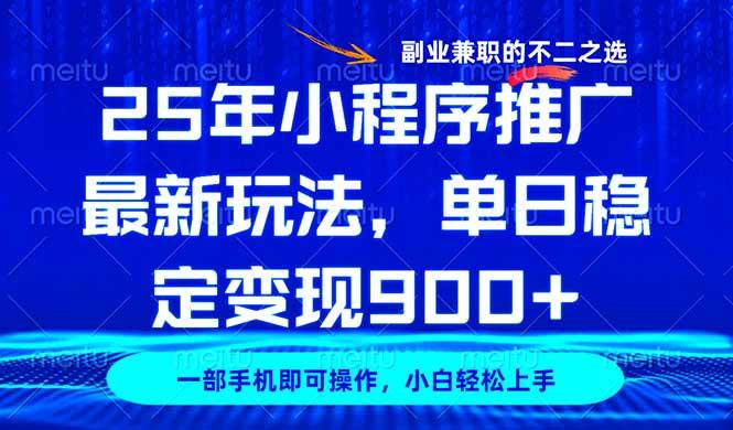(14550期)25年小程序推广最新玩法,稳定日入900+,副业兼职的不二之选-轻创社项目网
