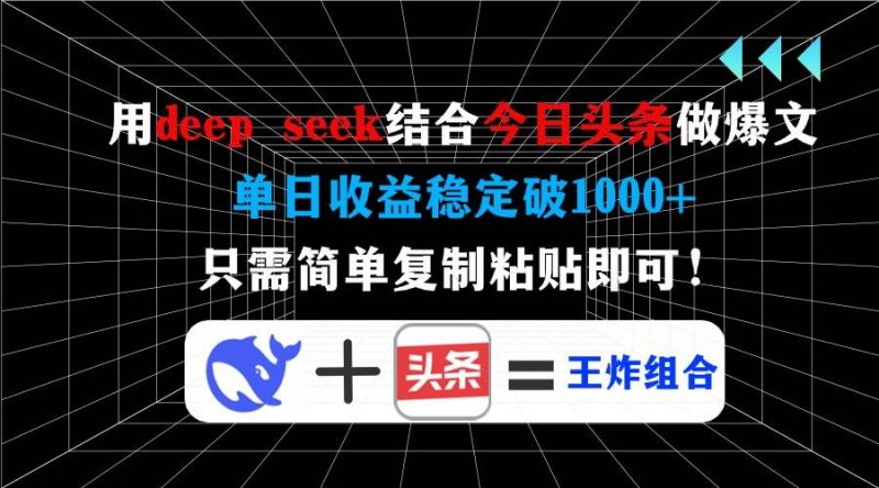 (14483期)用deep seek结合今日头条做爆文,单日收益稳定破1000+,只需简单复制粘…-轻创社项目网