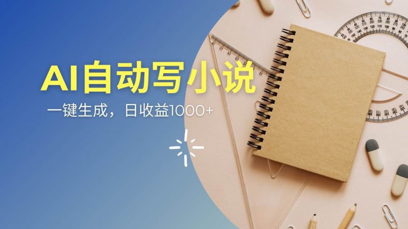 (14427期)AI一件原创情感小说连续剧,多平台批量发布,一部小说多重收益,每天10…-轻创社项目网